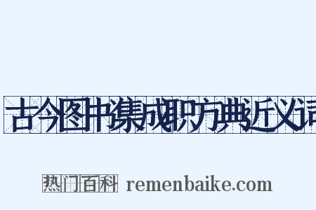 古今图书集成职方典近义词是什么意思的图片